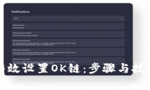 如何有效设置OK链：步骤与技巧指南