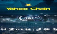 如何有效设置OK链：步骤与
