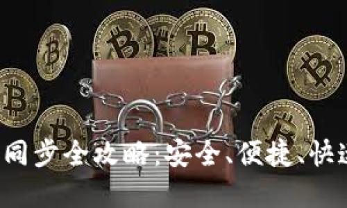  虚拟币钱包同步全攻略：安全、便捷、快速的操作指南