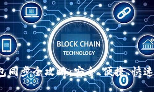  虚拟币钱包同步全攻略：安全、便捷、快速的操作指南