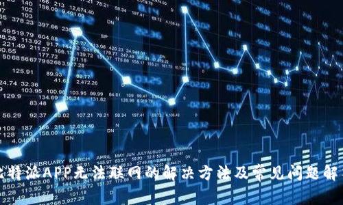 比特派APP无法联网的解决方法及常见问题解答