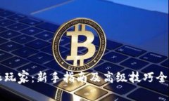 比特派玩家：新手指南及