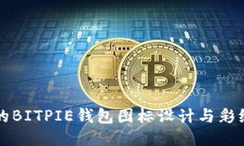 可爱的BITPIE钱包图标设计与彩绘艺术