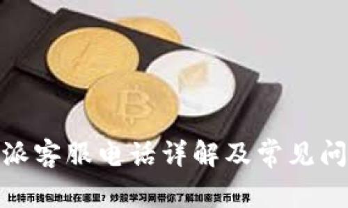 : 比特派客服电话详解及常见问题解答