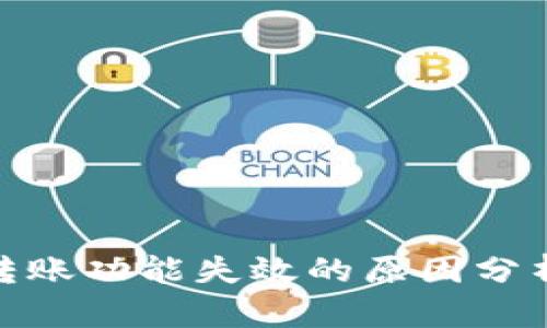 BitPie钱包转账功能失效的原因分析与解决方案