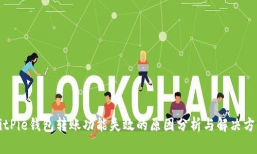 BitPie钱包转账功能失效的原因分析与解决方案