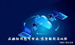 区块链钱包可分为：完整