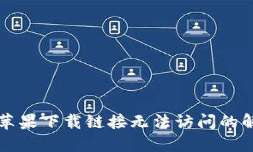 比特派苹果下载链接无法访问的解决方案