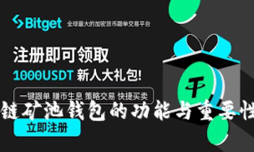 区块链矿池钱包的功能与重要性解析