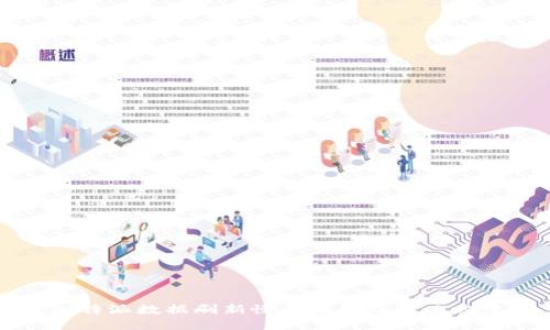 比特派数据刷新慢的原因及解决方法