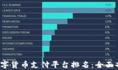 2023年数字货币支付平台排
