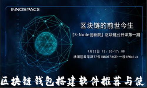 
jiaoti区块链钱包搭建软件推荐与使用指南