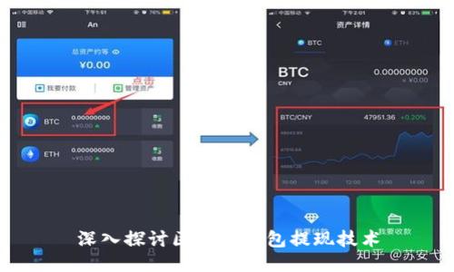 深入探讨区块链钱包提现技术