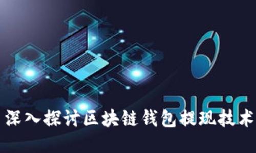 深入探讨区块链钱包提现技术