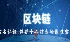 比特派实名认证：保护个