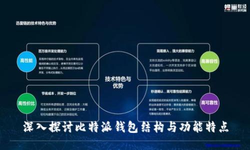 深入探讨比特派钱包结构与功能特点