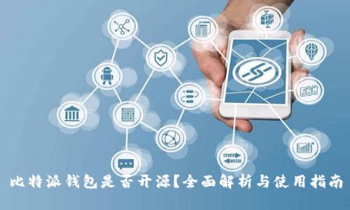 比特派钱包是否开源？全面解析与使用指南