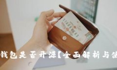 比特派钱包是否开源？全