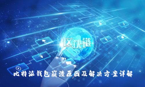 比特派钱包崩溃原因及解决方案详解