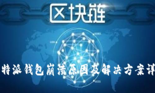 比特派钱包崩溃原因及解决方案详解