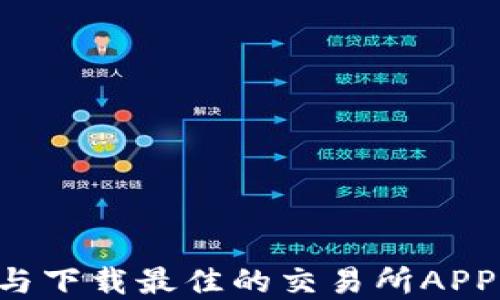 
如何选择与下载最佳的交易所APP：全面指南