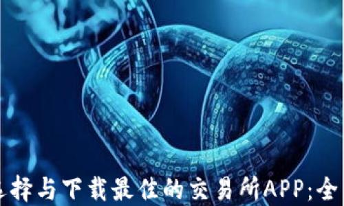 
如何选择与下载最佳的交易所APP：全面指南