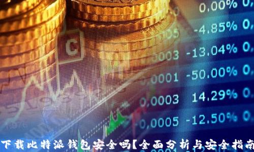 
下载比特派钱包安全吗？全面分析与安全指南