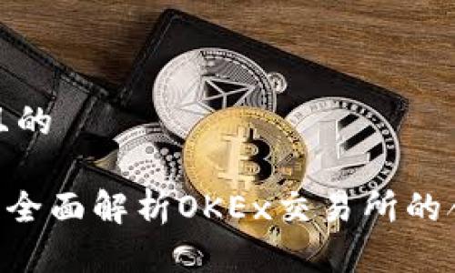思考一个接近且的

OKEx是否合法？全面解析OKEx交易所的合规性与安全性