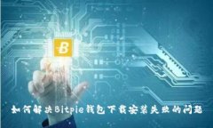 如何解决Bitpie钱包下载安