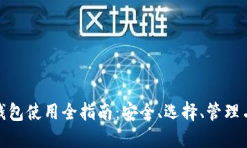 数字货币钱包使用全指南：安全、选择、管理与市场趋势
