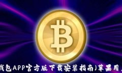 Bitpie钱包APP官方版下载安
