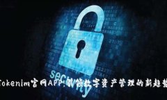 Tokenim官网APP：引领数字资