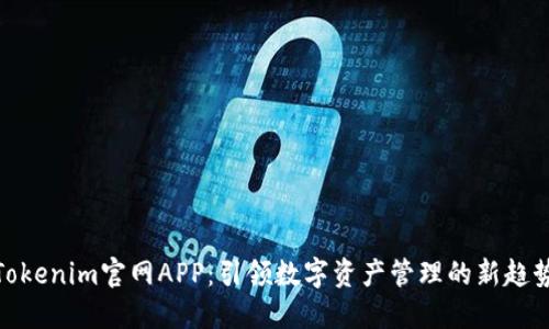 Tokenim官网APP：引领数字资产管理的新趋势