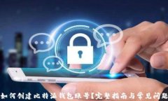 如何创建比特派钱包账号