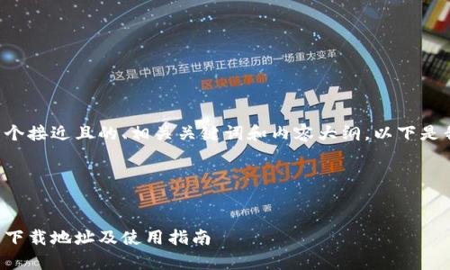 为了帮助您创建一个接近且的、相关关键词和内容大纲，以下是我为您设计的内容。

### 与关键词


比特派安卓版官网下载地址及使用指南