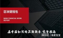 在中国如何购买狗狗币：