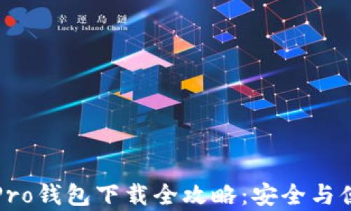 
比特派Pro钱包下载全攻略：安全与便捷并存