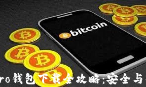 
比特派Pro钱包下载全攻略：安全与便捷并存