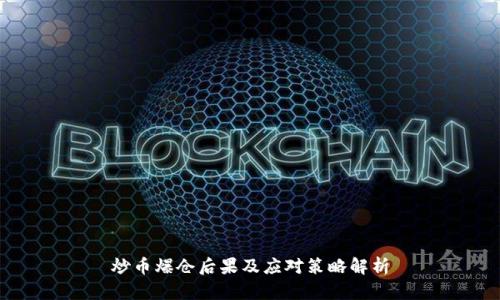 炒币爆仓后果及应对策略解析