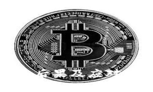 炒币爆仓后果及应对策略解析
