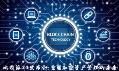 比特派30发布会：重塑加密