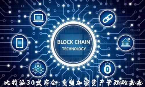 
比特派30发布会：重塑加密资产管理的未来
