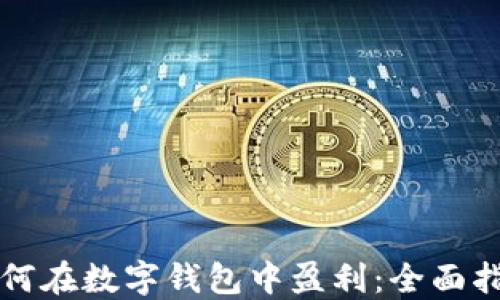 
如何在数字钱包中盈利：全面指南
