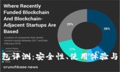BitPie钱包评测：安全性、