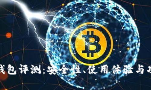 BitPie钱包评测：安全性、使用体验与功能分析