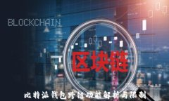 比特派钱包跨链功能解析