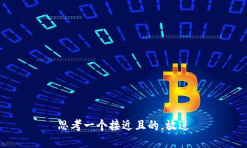 思考一个接近且的，放进