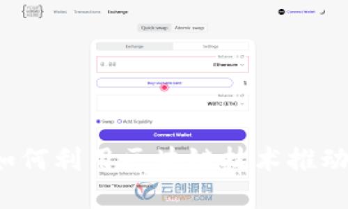 比太比特派：如何利用区块链技术推动数字资产交易