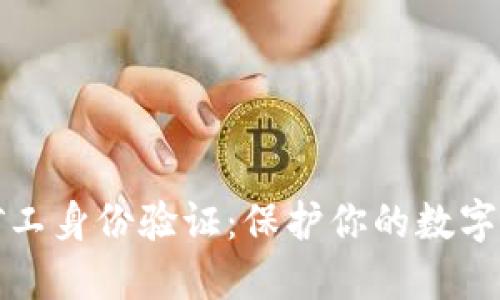比特派矿工身份验证：保护你的数字资产安全