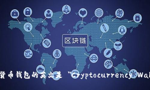 加密货币钱包的英文是 